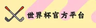 【官方】世界杯下注入口—世足竞猜安全平台—9A2K